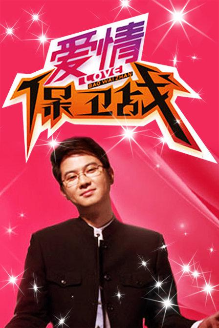 爱情保卫战[全集][国语配音/中文字幕].Ai.Qing.Bao.Wei.Zhan.S2025.2010.2160p