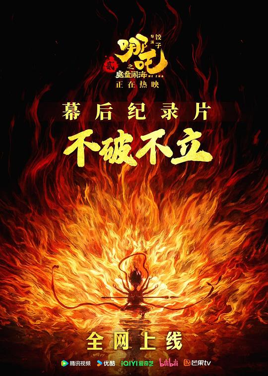 《不破不立：哪吒之魔童闹海幕后纪录片》1080p.HD国语中字