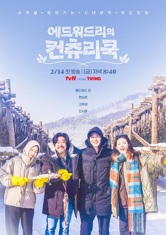 [电视剧]爱德华·李的乡村料理[全10集][中文字幕].Edward.Lee.s.Country.Cook.S01.2025.1080p1080p|4k高清
