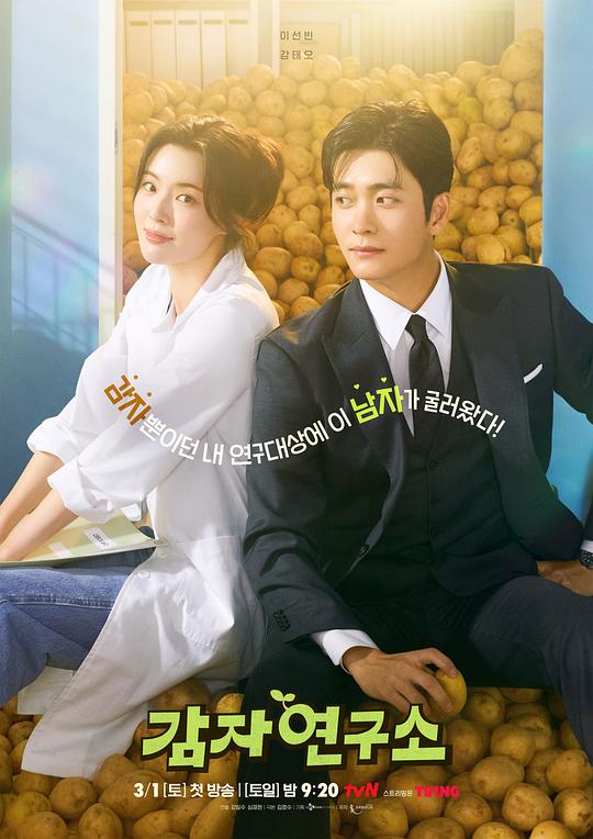爱情发芽中[全集][简繁英字幕].The.Potato.Lab.S01.2025.1080p