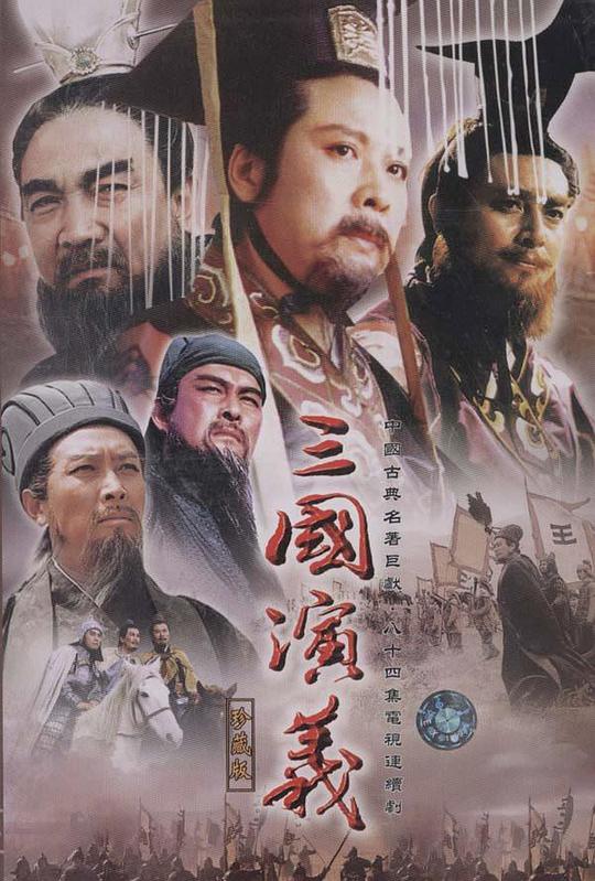 [电视剧][1994]【三国演义】[唐国强 / 鲍国安 ][重温经典频道/HDTV/1080i/国语中字/320G/84集全/每集3.9G左右]1080p|4k高清