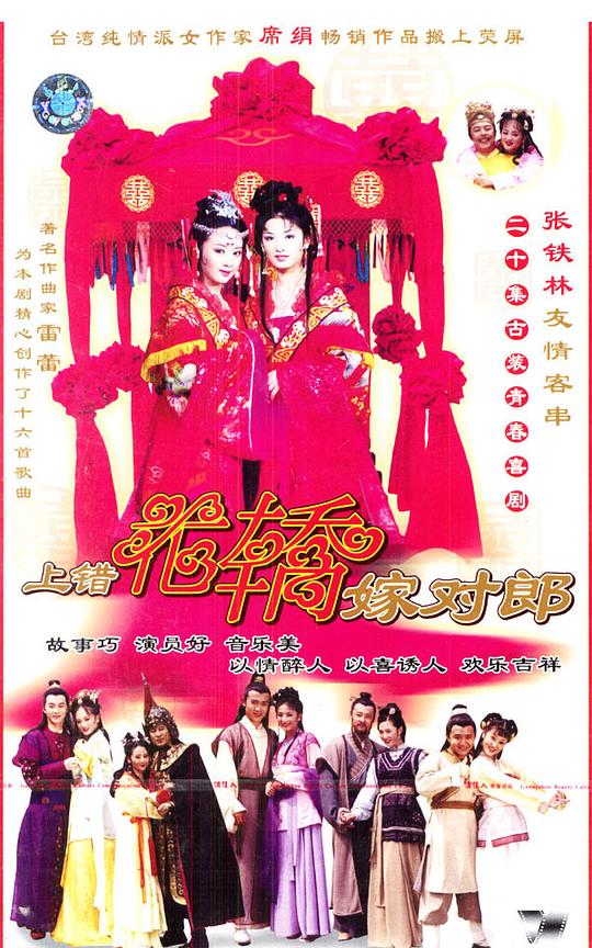 [电视剧][上错花轿嫁对郎][2001][黄奕/李佳璘/聂远/沙溢][20集][4K/H264/mp4][简体硬字/片头尾全/][每集3.75G左右][共75GB]1080p|4k高清