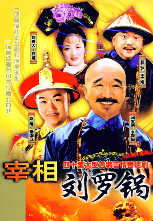 [宰相刘罗锅][720P][高清][MP4][23.64G][每集约650M][40集全][1996年][陕西卫视] [国语][无字幕]