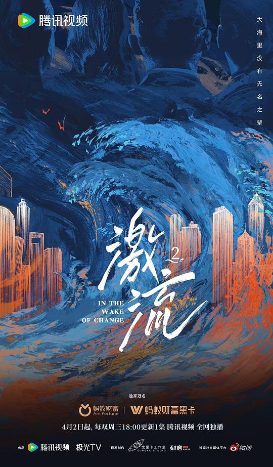 [电视剧]激流.第二季[全集][国语配音/中文字幕].In.the.Wake.of.Change.S02.2025.1080p1080p|4k高清