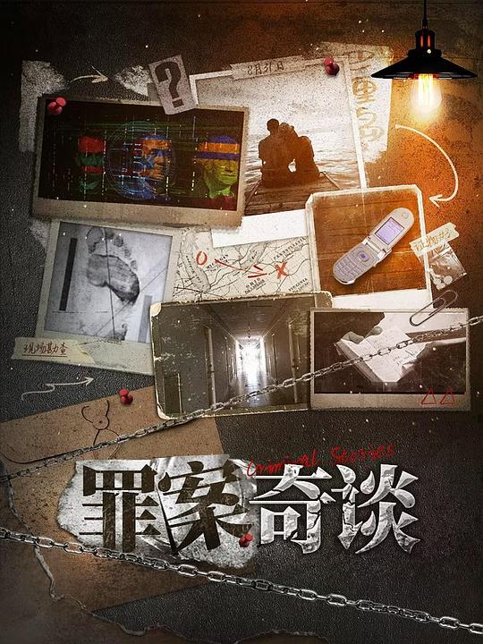 罪案奇谈[全集][国语配音/中文字幕].Zui.An.Qi.Tan.S02.2024.2160p