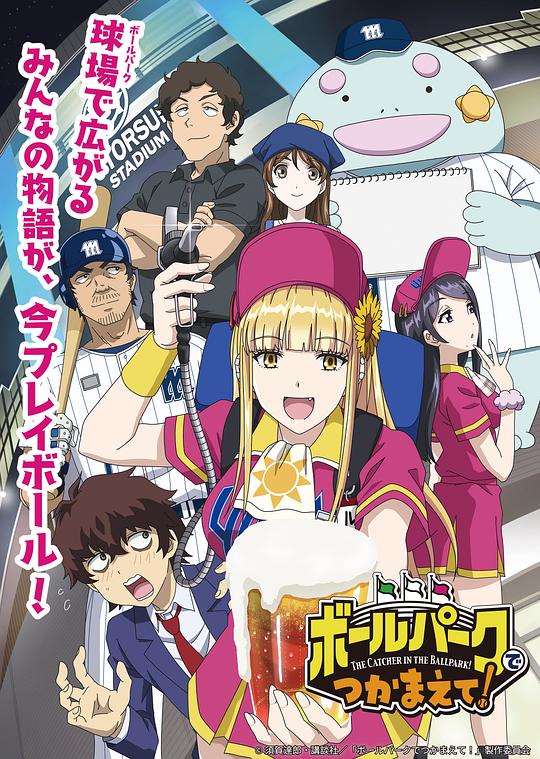 阳光马达棒球场！[全集][简繁英字幕].Ballpark.de.Tsukamaete.S01.2025.1080p
