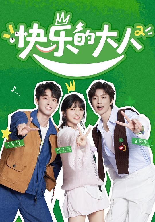 快乐的大人.第二季[全集][国语配音/中文字幕].Joyful.Grown.Ups.S02.2023.1080p