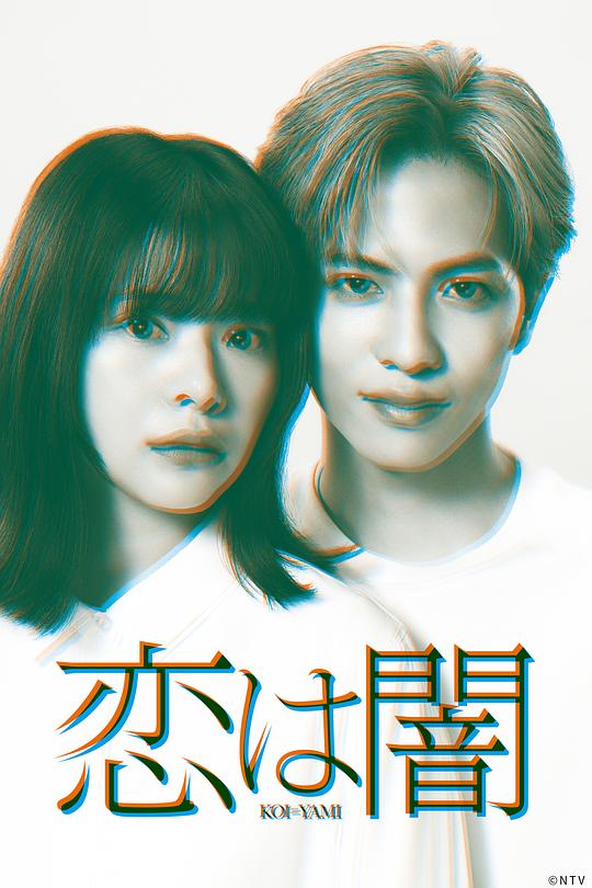 恋爱是黑暗[全集][中文字幕].Koiyami.S01.2025.1080p