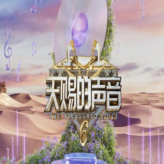 [电视剧]天赐的声音.第六季[全集][国语配音/中文字幕].The.Treasured.Voice.S06.2025.2160p1080p|4k高清