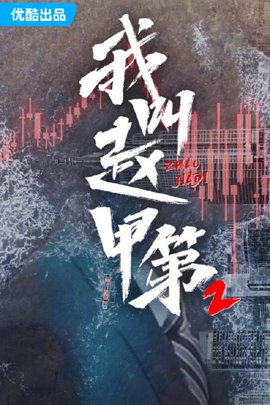 我叫赵甲第2[全集][国语配音/中文字幕].Zhao.Jiadi.S02.2025.1080p