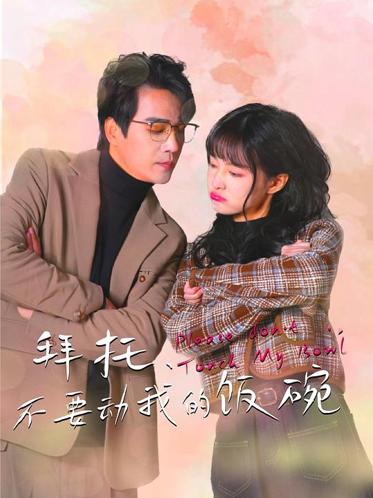 [电视剧]拜托，不要动我的饭碗[短剧][全集][国语配音/中文字幕].2025.1080p1080p|4k高清