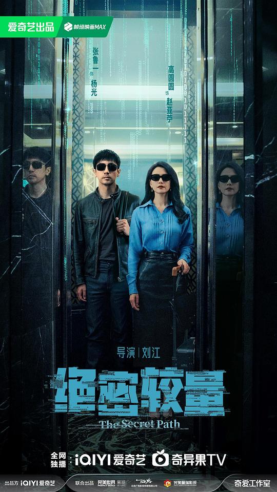 [电视剧]绝密较量[全集][国语音轨/简繁英字幕].The.Secret.Path.S01.2025.1080p1080p|4k高清