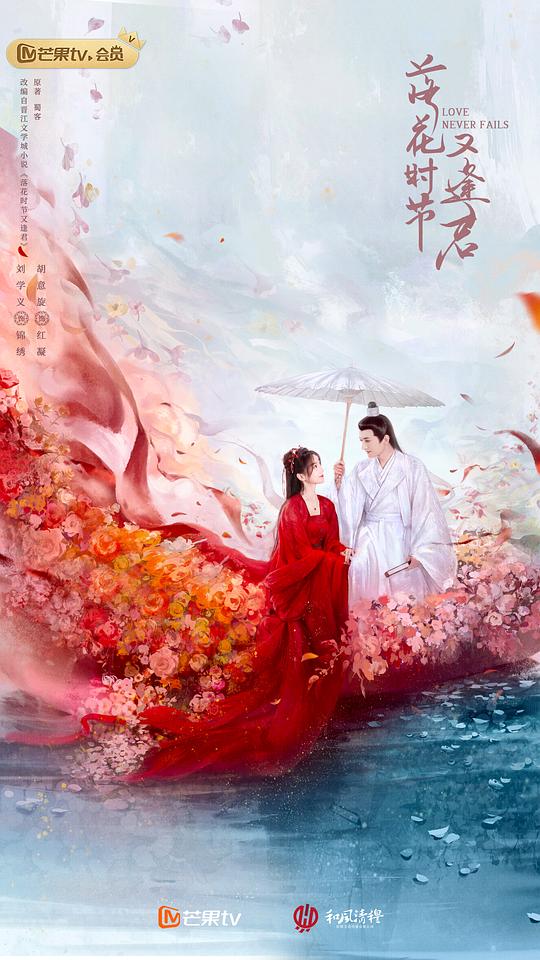[电视剧]落花时节又逢君[全集][国语配音/中文字幕].Love.Never.Fails.S01.2025.1080p1080p|4k高清