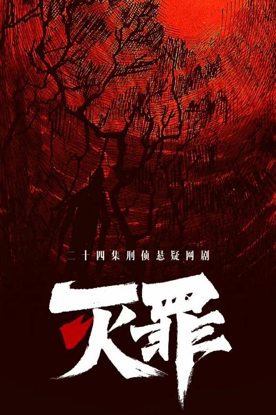 灭罪[全集][国语配音/中文字幕].Mie.Zui.S01.2025.2160p