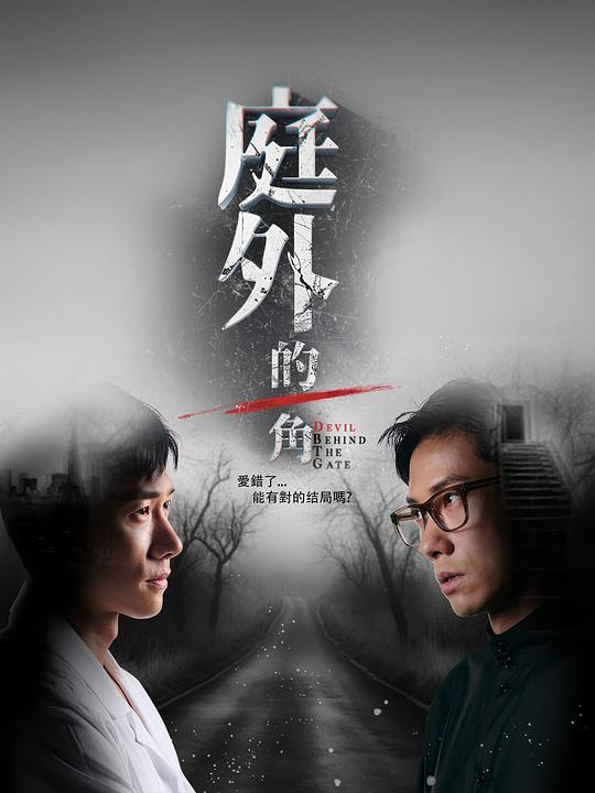 [网盘下载]庭外的一角[全集][国语配音/中文字幕].Devil.Behind.The.Gate.S01.2025.1080p