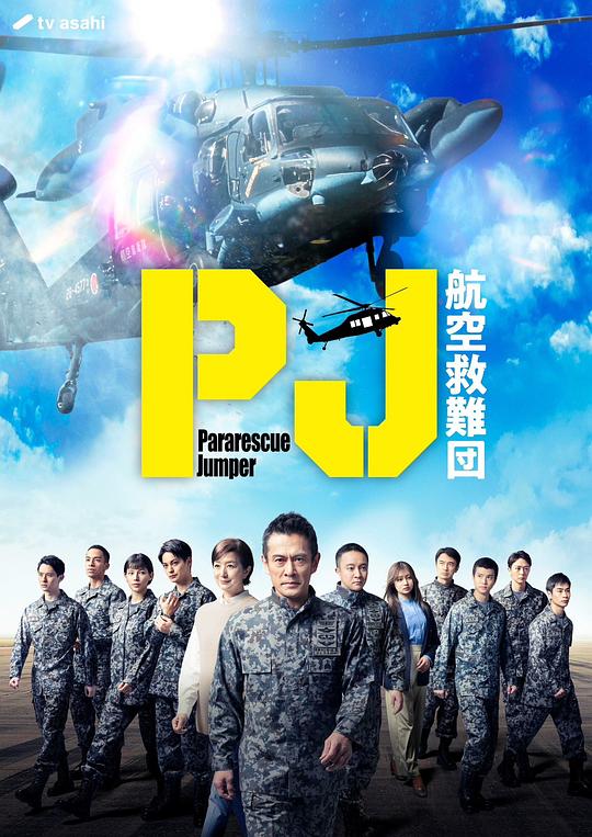 [网盘下载]PJ.～航空救难团～[全集][简繁英字幕].Pararescue.Jumper.S01.2025.1080p