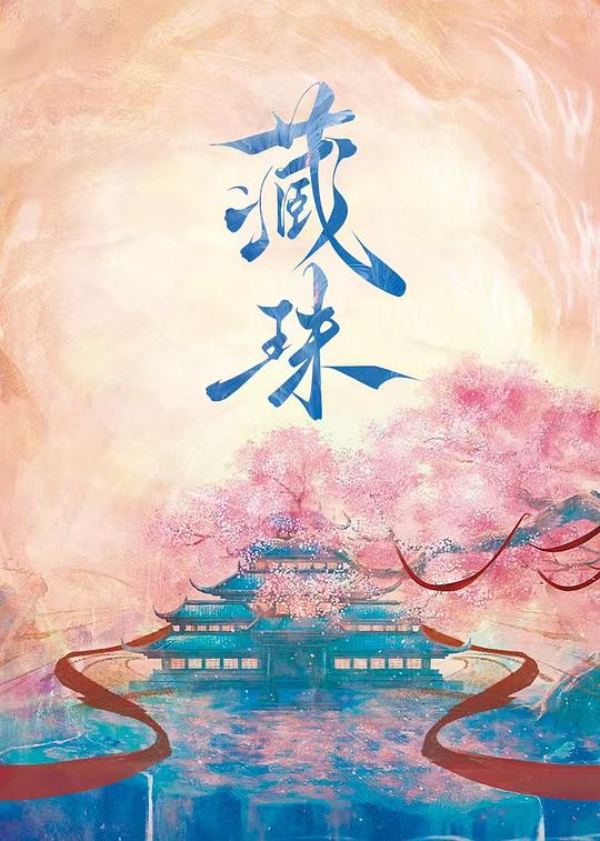 [网盘下载]藏珠[短剧][全集][国语配音/中文字幕].Cang.Zhu.S01.2025.2160p