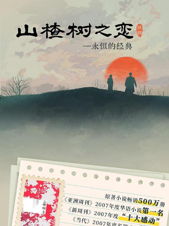 山楂树之恋[短剧][全集][国语配音/中文字幕].Under.the.Hawthorn.Tree.S01.2025.2160p
