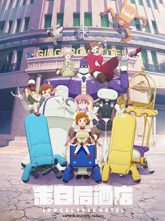 启示录酒店[全集][中文字幕].Apocalypse.Hotel.S01.2025.1080p