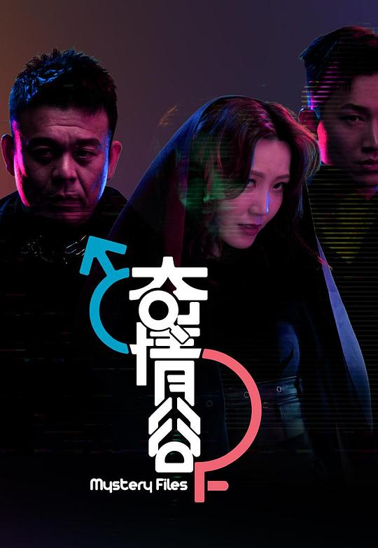 奇情谷[全集][粤语配音/中文字幕].Mystery.Files.S01.2025.1080p