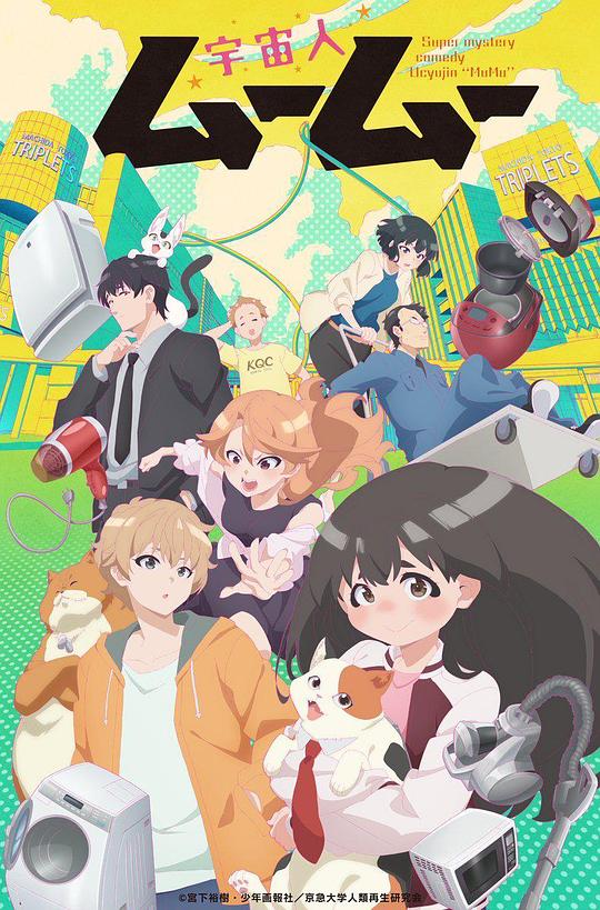 外星人沐沐[全集][中文字幕].Uchuujin.MuuMuu.S01.2025.1080p