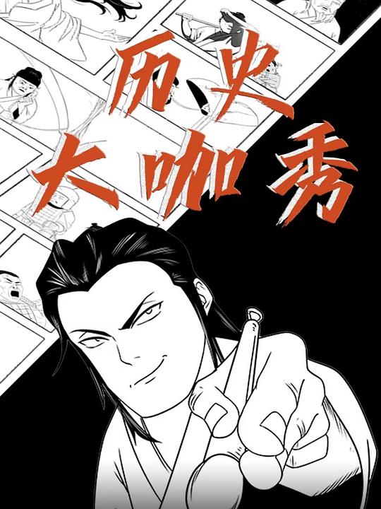 历史大咖秀[全集][国语配音/中文字幕].Li.Shi.Da.Ka.Xiu.S02.2025.2160p