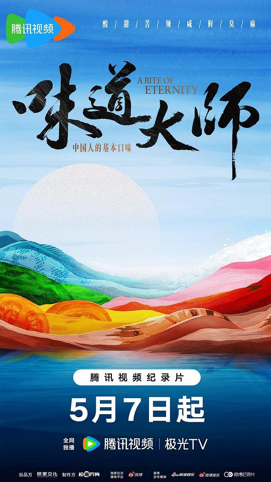 味道大师[全集][国语配音/中文字幕].A.Bite.Of.Eternity.S01.2025.2160p
