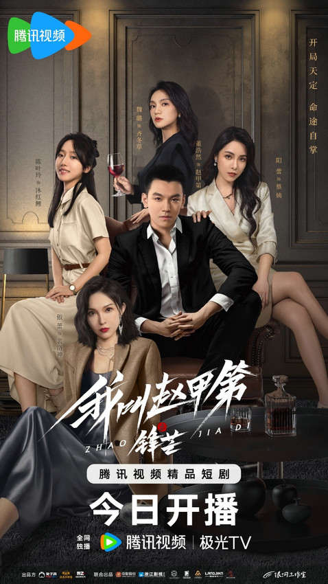 我叫赵甲第之锋芒[全集][中文字幕].Wo.Jiao.Zhao.Jia.Di.Zhi.Feng.Mang.S01.2025.2160p