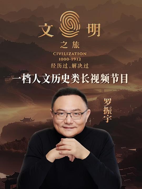 文明之旅[全集][国语配音/中文字幕].Civilization.S02.2025.2160p