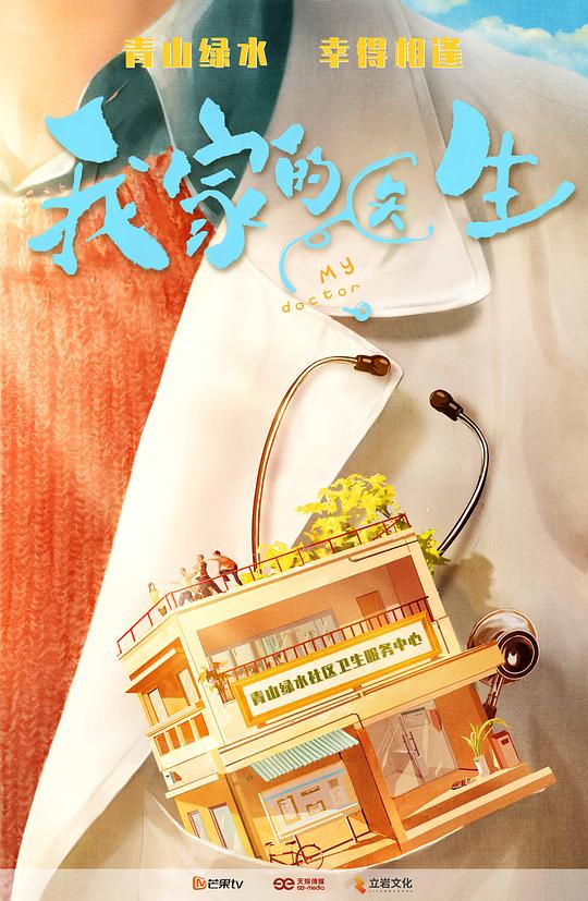 [电视剧]我家的医生[全集][国语音轨/简繁字幕].My.Doctor.S01.2025.1080p1080p|4k高清