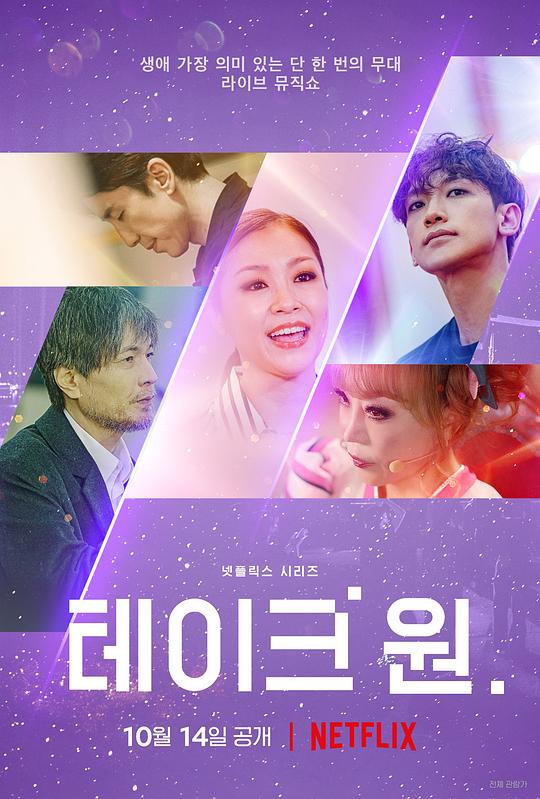 [电视剧]综艺节目《Take One：终极一曲》全7集(Netflix出品)高清/韩语官中/视频合集1080p|4k高清