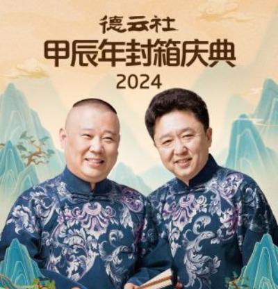 德云社甲辰年封箱庆典.2024[全集][国语配音/中文字幕].De.Yun.She.S2025.2025.1080p