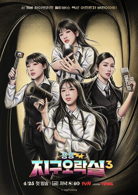 Biong.Biong地球游戏厅.第三季[全集][中文字幕].Oh.Pretty.Woman.S03.2025.1080p