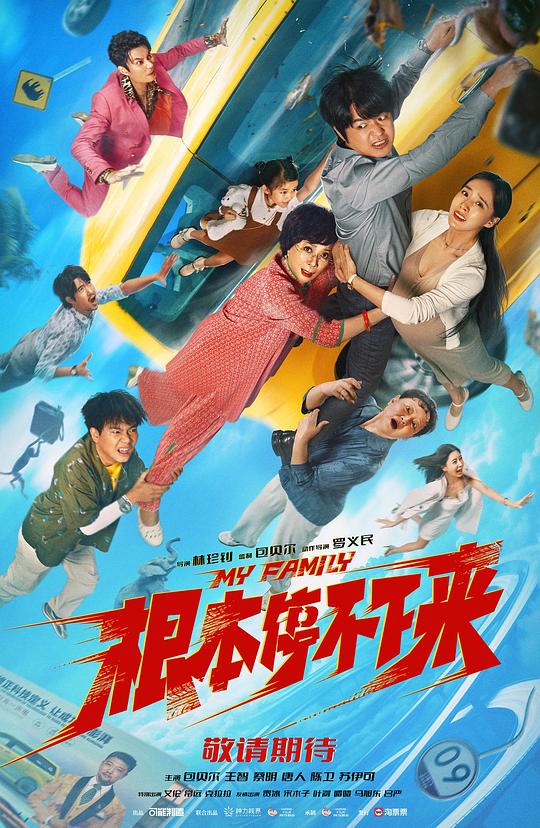 2025喜剧《根本停不下来》1080p.HD国语中字