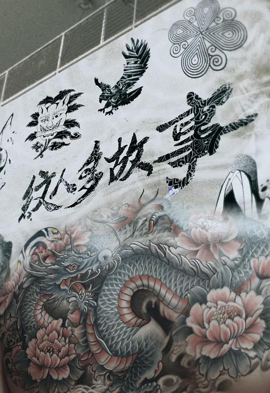 纹人多故事[全集][粤语配音/中文字幕].Ink.Side.Story.S01.2025.1080p