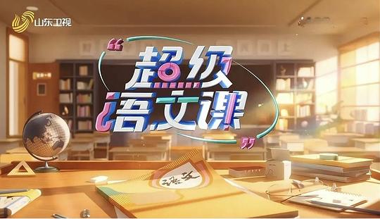 超级语文课第四季[全集][国语配音/中文字幕].Chao.Ji.Yu.Wen.Ke.S04.2025.1080p