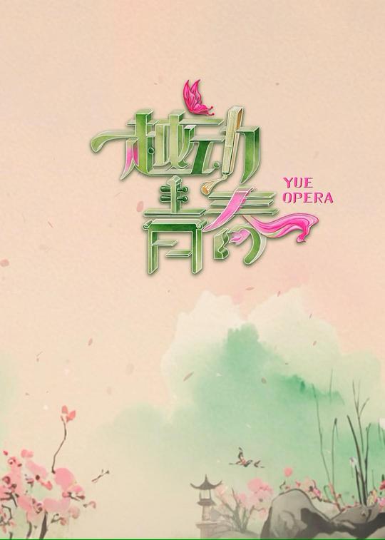 越动青春[全集][国语配音/中文字幕].Yue.Opera.S01.2025.1080p