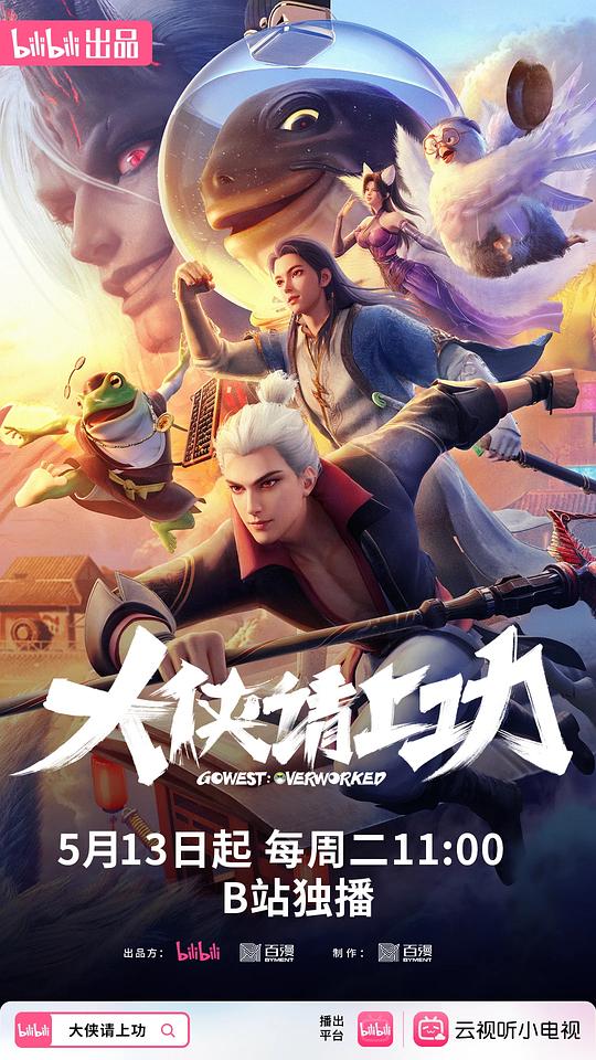 [网盘下载]大侠请上功[全集][国语配音/中文字幕].Go.West.Overworked.S01.2025.1080p