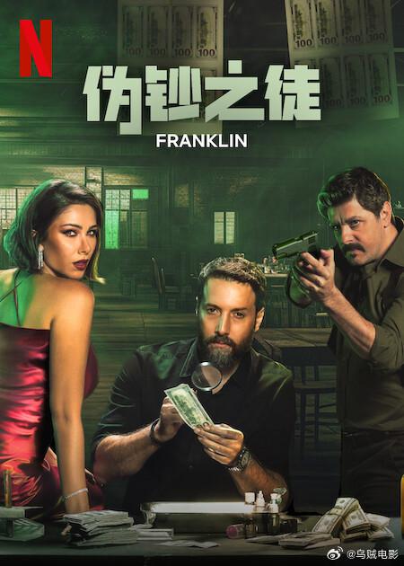 [伪钞之徒 Franklin 第一季][全06集][阿拉伯语中字]