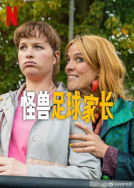 [怪兽足球家长 Football Parents 第一季][全06集][荷兰语中字]