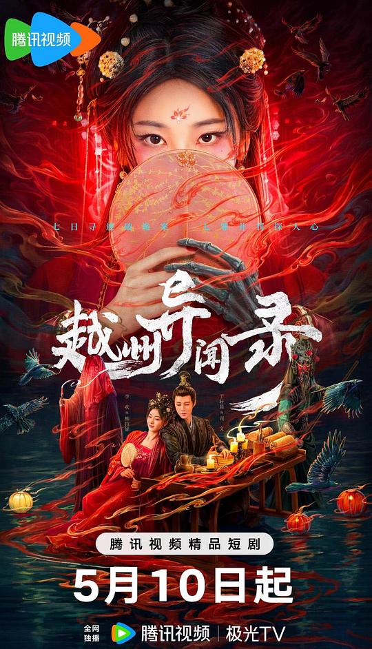 [电视剧]越州异闻录[短剧][全集][中文字幕].Yue.Zhou.Yi.Wen.Lu.S01.2025.2160p1080p|4k高清