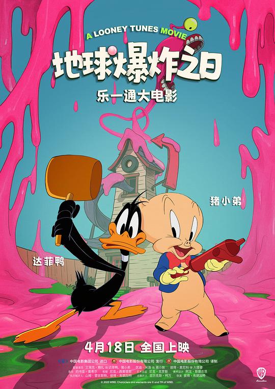 2024动画《乐一通大电影：地球爆炸之日》1080p.BD中英双字