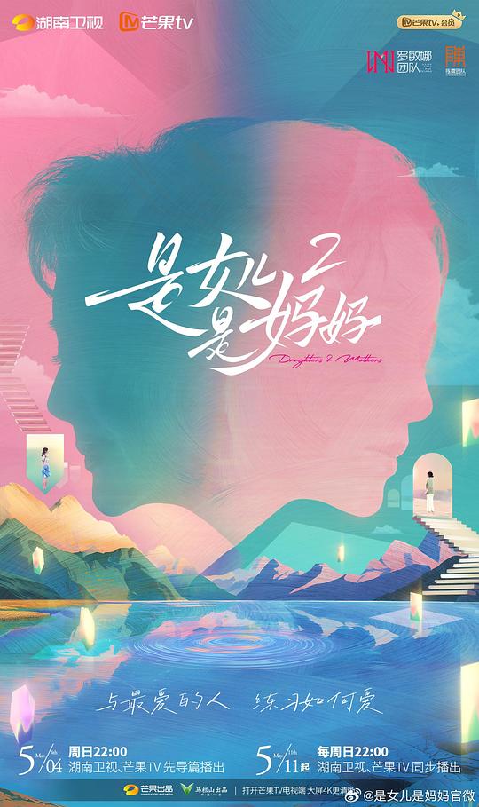 [4K蓝光]是女儿是妈妈2[全集][国语配音/中文字幕].It's.A.Daughter.It's.Mom.S02.2024.1080p