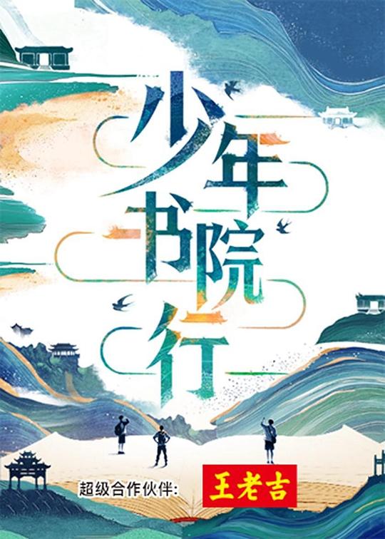 少年书院行[全集][国语配音/中文字幕].2025.1080p4K|1080P高清
