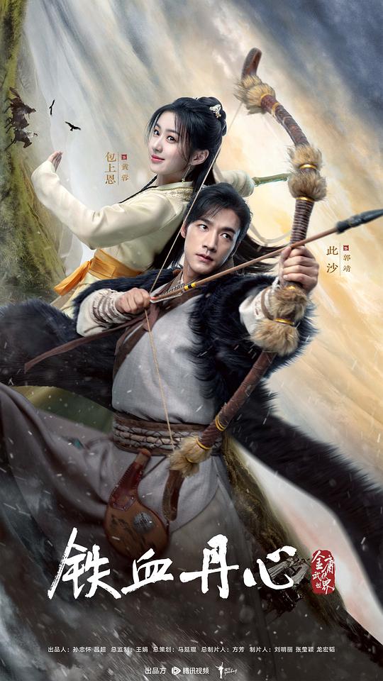金庸武侠世界·铁血丹心[全集][国语配音/中文字幕].The.Legend.of.Heroes.S04.2025.1080p
