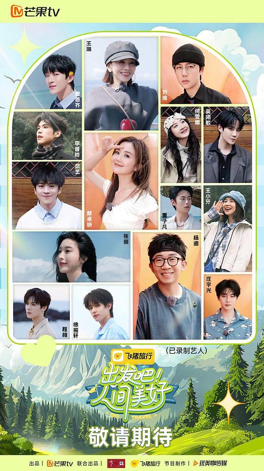 出发吧！人间美好[全集][中文字幕].Go.Travel.S01.2025.1080p