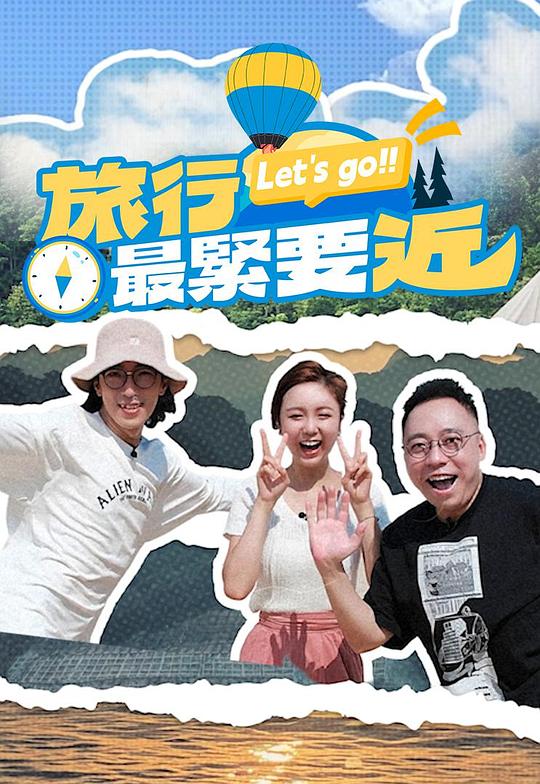 旅行最紧要近[全集][粤语配音/中文字幕].Not.Far.From.Here.S01.2025.1080p