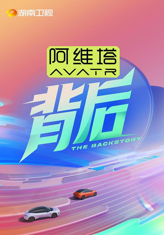 背后[全集][国语配音/中文字幕].The.Backstory.S01.2025.1080p