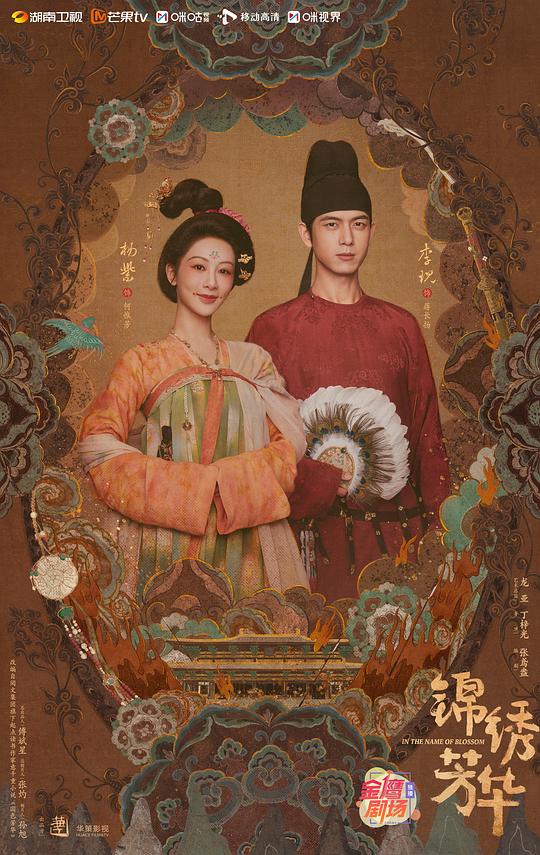 锦绣芳华[全集][国语音轨/简繁英字幕].In.the.Name.of.Blossom.S02.2025.1080p4K|1080P高清