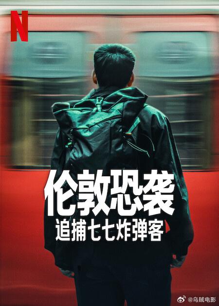 2025纪录片《伦敦恐袭：追捕七七炸弹客》1080p.HD中字1080p|4k高清